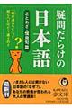 疑問だらけの日本語　ことわざ・慣用句篇