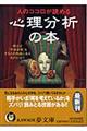 人のココロが読める心理分析の本