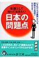 常識として知っておきたい日本の問題点