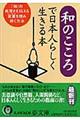 和のこころで日本人らしく生きる本