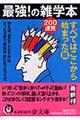 "最強！の雑学本２００連発 すべてはここから始まった・篇"