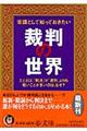 常識として知っておきたい裁判の世界