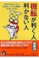 機転が利く人、利かない人