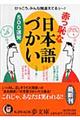 赤っ恥な日本語づかい５００連発