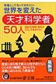 常識として知っておきたい世界を変えた天才科学者５０人