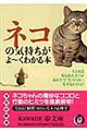 ネコの気持ちがよ～くわかる本