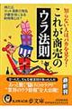 知らない人はバカを見る！これが商売のウラ法則