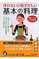 作れないと恥ずかしい基本の料理