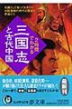 ２時間でわかる「三国志」と古代中国