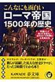 こんなにも面白いローマ帝国１５００年の歴史