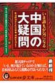 いま誰もが気になる中国の大疑問