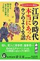 江戸の時代本当にあったウソのような話