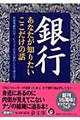 銀行あなたが知りたいここだけの話