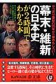 幕末・維新の日本史が２時間でわかる本