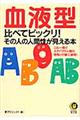 血液型比べてビックリ！その人の人間性が見える本