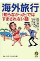 海外旅行「知らなかった」ではすまされない話