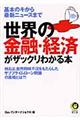 世界の金融・経済がザックリわかる本