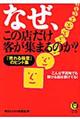 なぜ、この店だけ客が集まるのか？