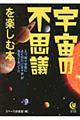 宇宙の不思議を楽しむ本