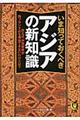 いま知っておくべきアジアの新知識