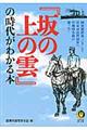 『坂の上の雲』の時代がわかる本