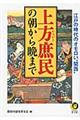 上方庶民の朝から晩まで