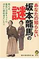 あなたの知らない坂本龍馬の謎