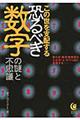 この世を支配する恐るべき数字の謎と不思議