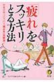 「疲れ」をスッキリとる方法