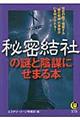秘密結社の謎と陰謀にせまる本
