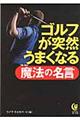 ゴルフが突然うまくなる魔法の名言