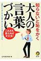 知らないと恥をかく大人の言葉づかい