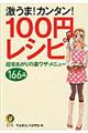 激うま！カンタン！１００円レシピ