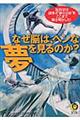 なぜ脳は、ヘンな夢を見るのか？