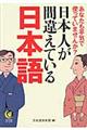 日本人が間違えている日本語