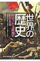 世界の歴史がたった２時間でわかる本