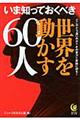 いま知っておくべき世界を動かす６０人