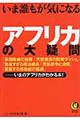 いま誰もが気になるアフリカの大疑問