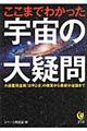 ここまでわかった宇宙の大疑問