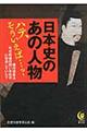 日本史のあの人物ハテ、そういえば…？