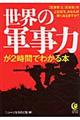 世界の軍事力が２時間でわかる本