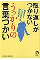 取り返しがつかないうっかりの言葉づかい