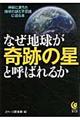 なぜ地球が奇跡の星と呼ばれるか