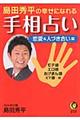 島田秀平の幸せになれる手相占い　恋愛＆人づき合い篇