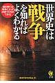 世界史は「戦争」を知ればよくわかる