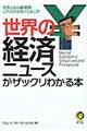 世界の経済ニュースがザックリわかる本