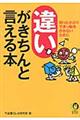 違いがきちんと言える本