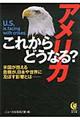 これからどうなる？アメリカ