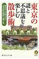 東京の謎と不思議を楽しむ散歩術