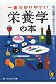 一番わかりやすい栄養学の本